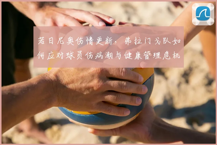 若日尼奥伤情更新，弗拉门戈队如何应对球员伤病潮与健康管理危机？