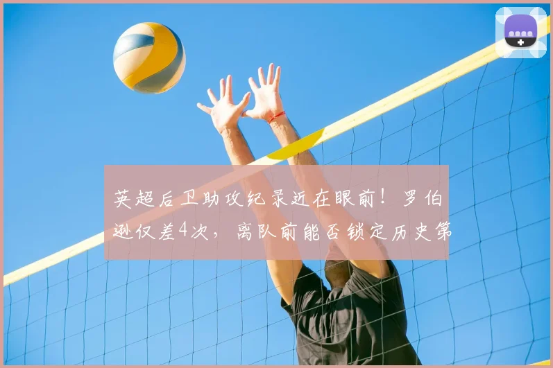英超后卫助攻纪录近在眼前！罗伯逊仅差4次，离队前能否锁定历史第一？