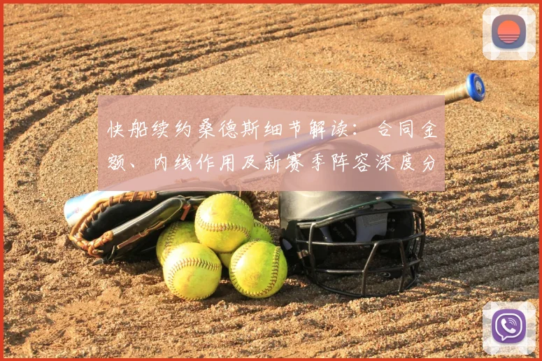 快船续约桑德斯细节解读：合同金额、内线作用及新赛季阵容深度分析